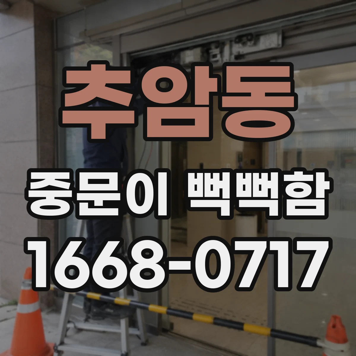 추암동 중문이 뻑뻑함