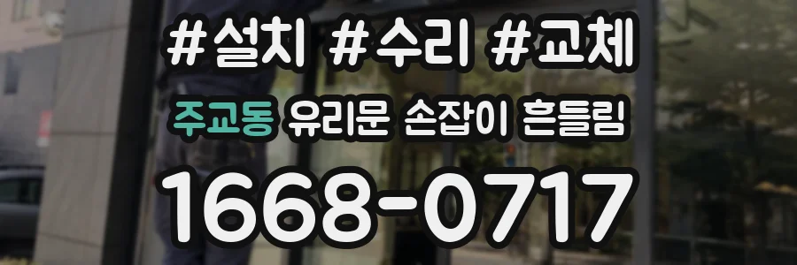 주교동 유리문 손잡이 흔들림