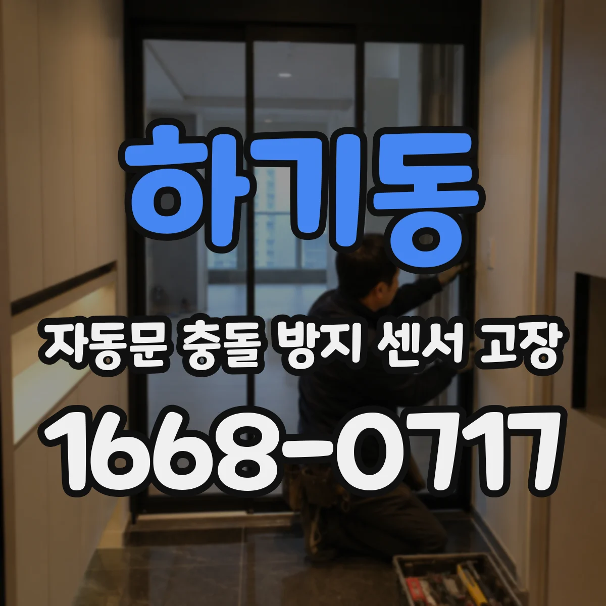 하기동 자동문 충돌 방지 센서 고장