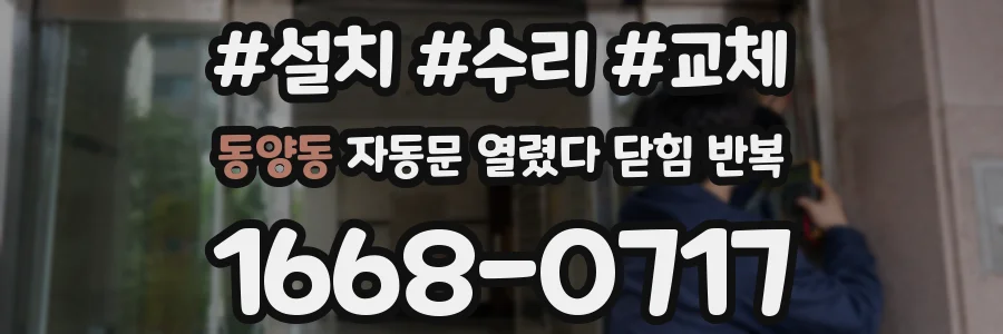 동양동 자동문 열렸다 닫힘 반복 현상은 문이 열리자마자 다시 닫히거나, 한 번 멈춘 뒤 재가동되며 반복되는 경우가 많습니다.