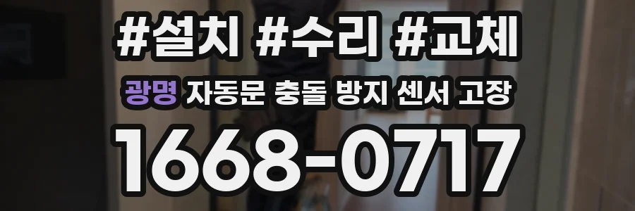 광명 자동문 충돌 방지 센서 고장