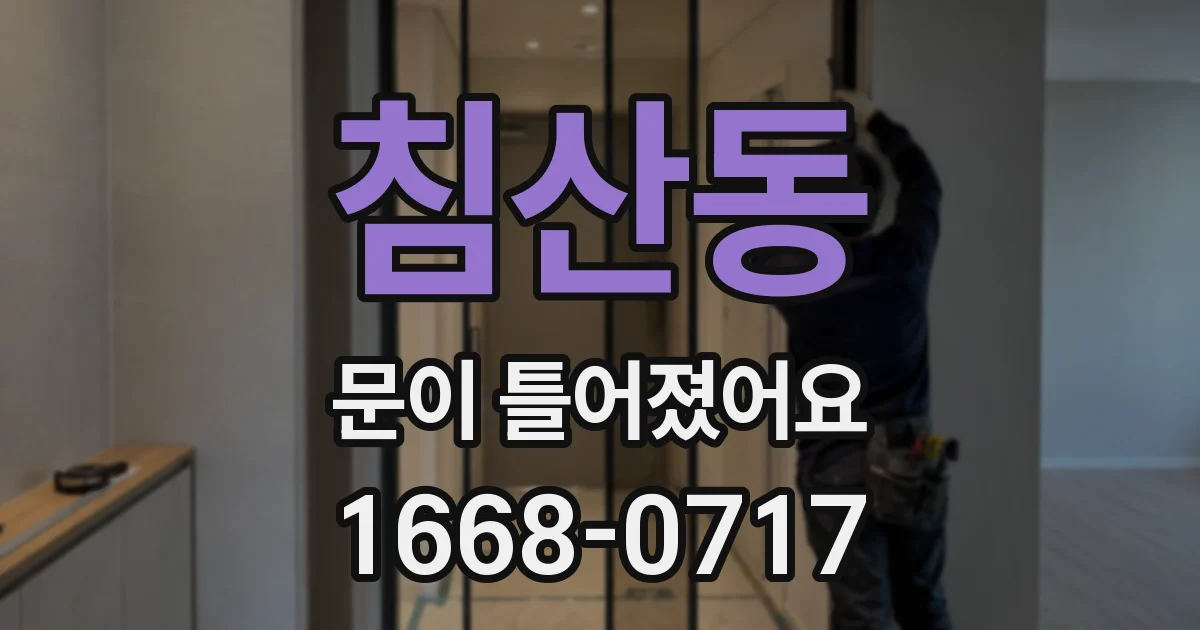 침산동 문이 틀어졌어요