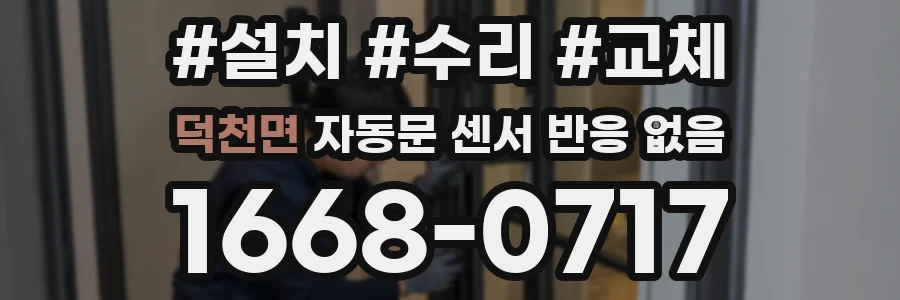 덕천면 자동문 센서 반응 없음