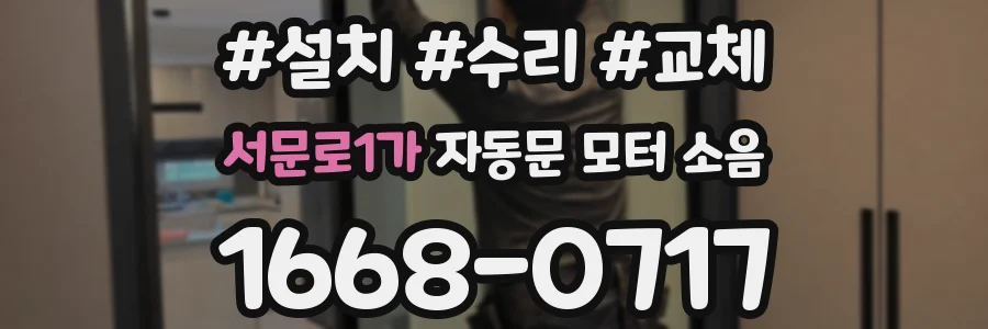 서문로1가 자동문 모터 소음