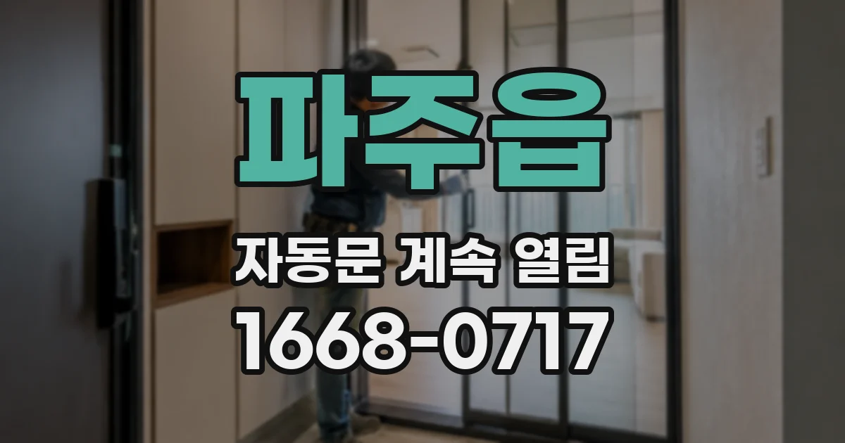 파주읍 자동문 계속 열림