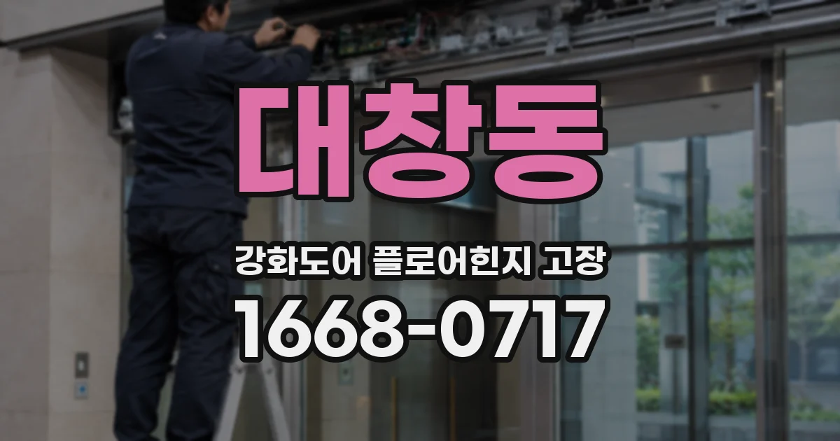 대창동 강화도어 플로어힌지 고장