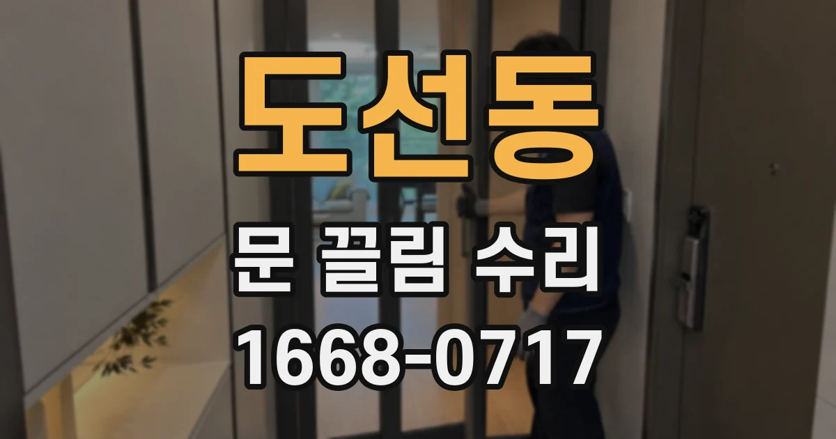도선동 문 끌림 수리