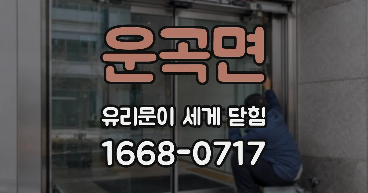 운곡면 유리문이 세게 닫힘