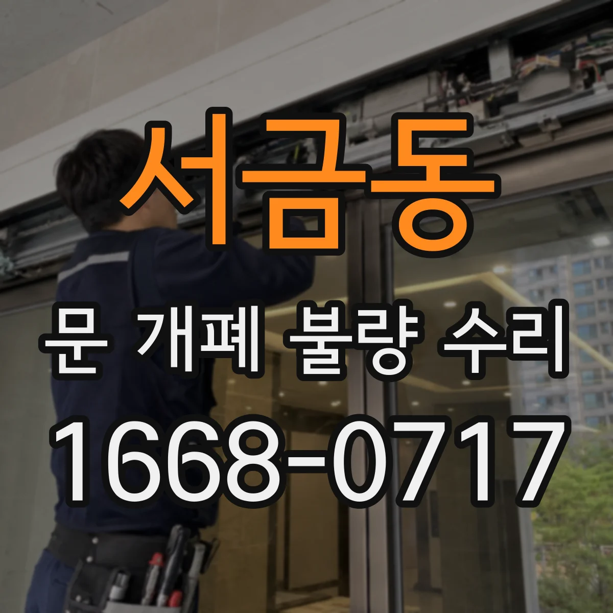 서금동 문 개폐 불량 수리