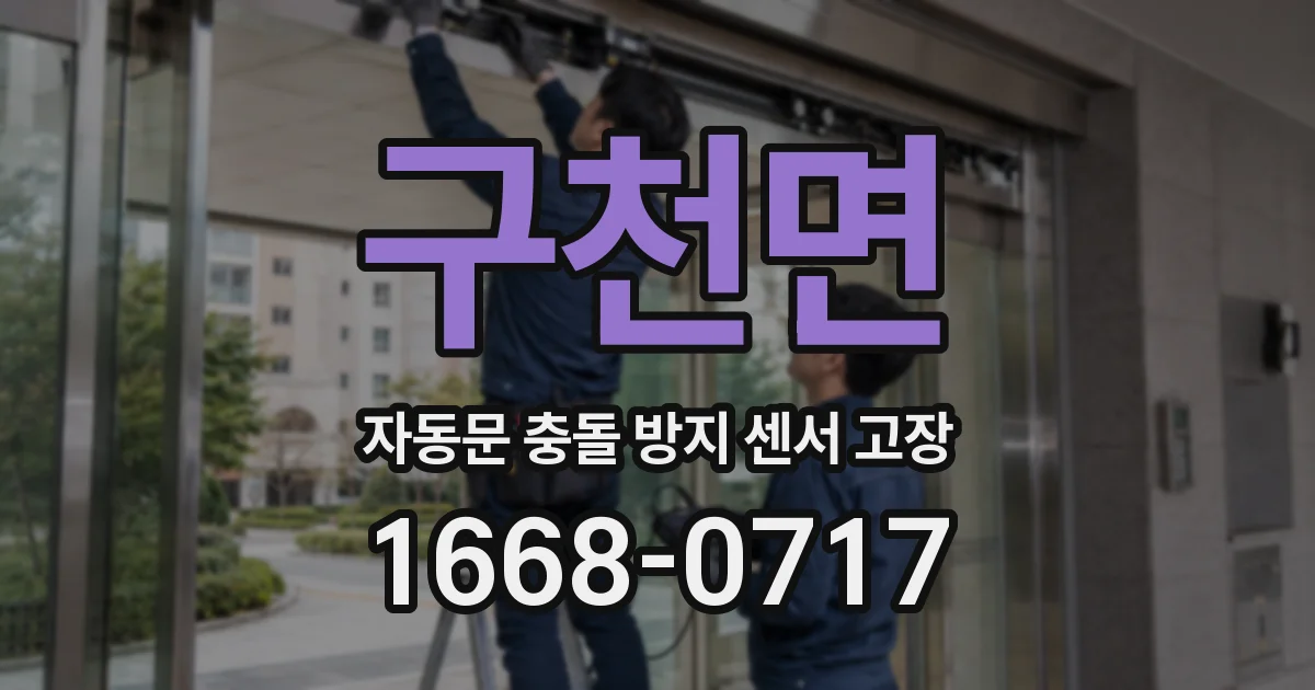 구천면 자동문 충돌 방지 센서 고장