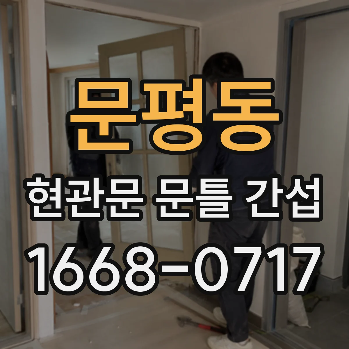 문평동 현관문 문틀 간섭