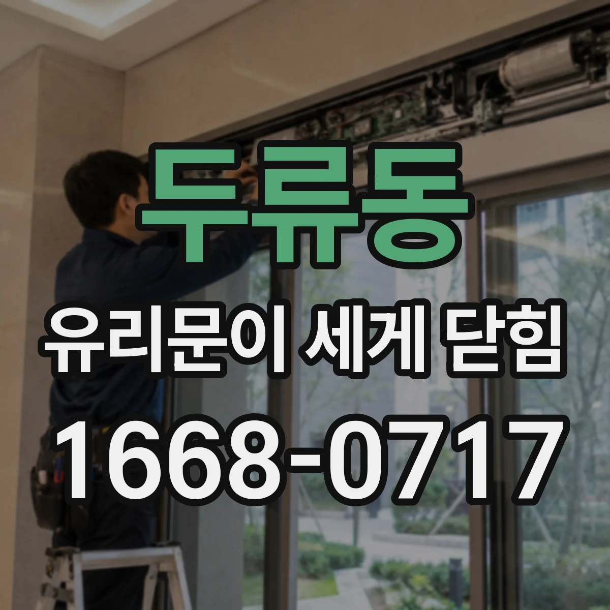두류동 유리문이 세게 닫힘