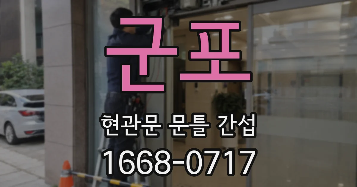 군포 현관문 문틀 간섭