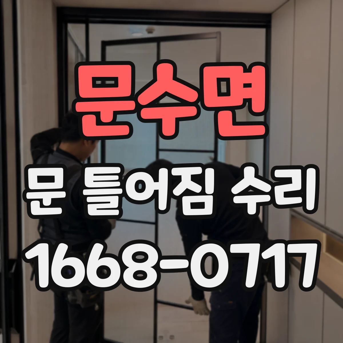 문수면 문 틀어짐 수리