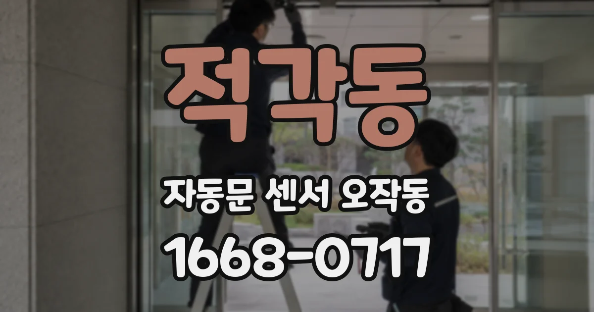 적각동 자동문 센서 오작동
