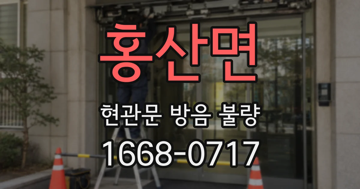홍산면 현관문 방음 불량