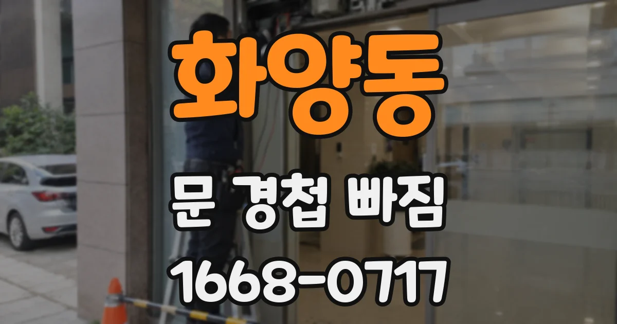 화양동 문 경첩 빠짐