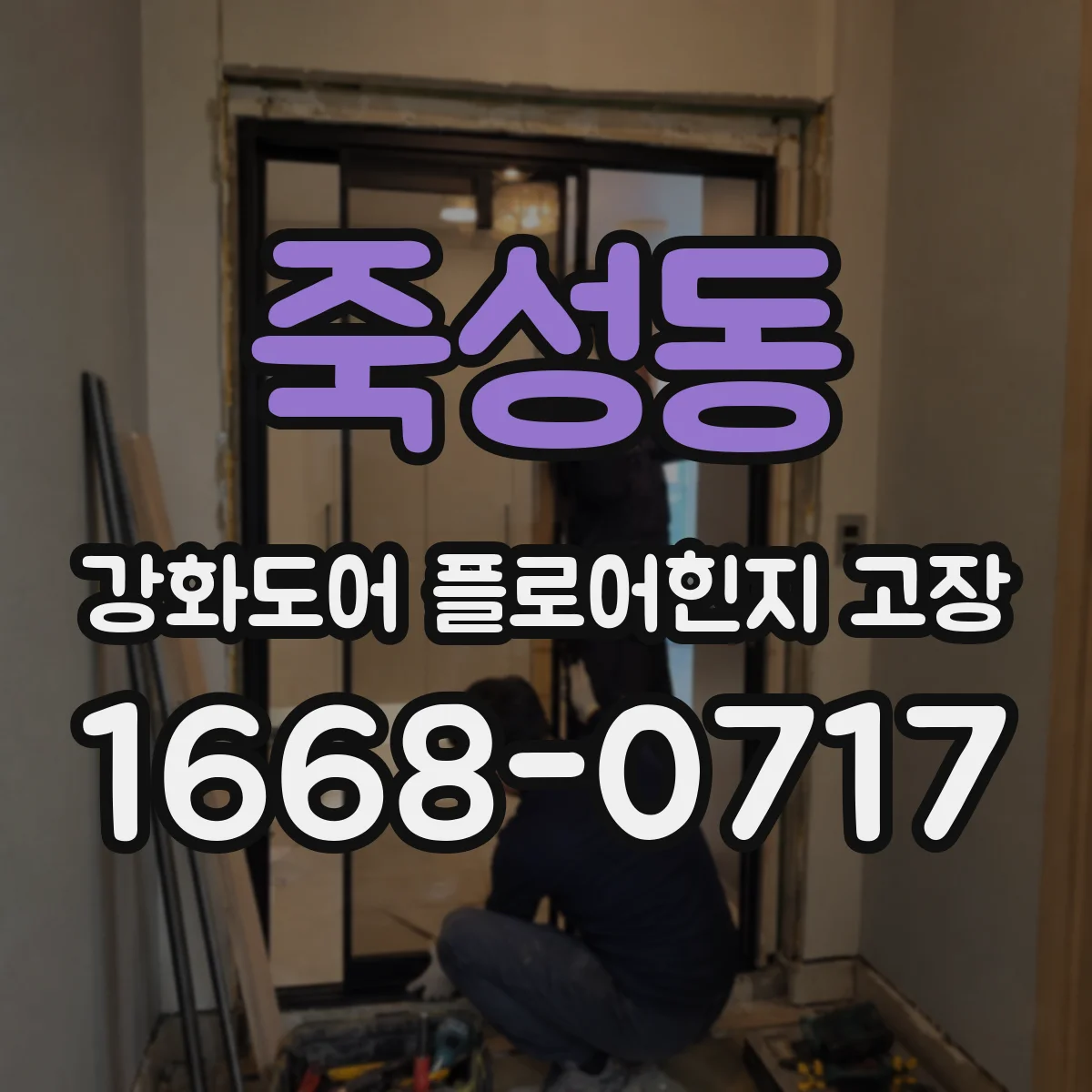 죽성동 강화도어 플로어힌지 고장