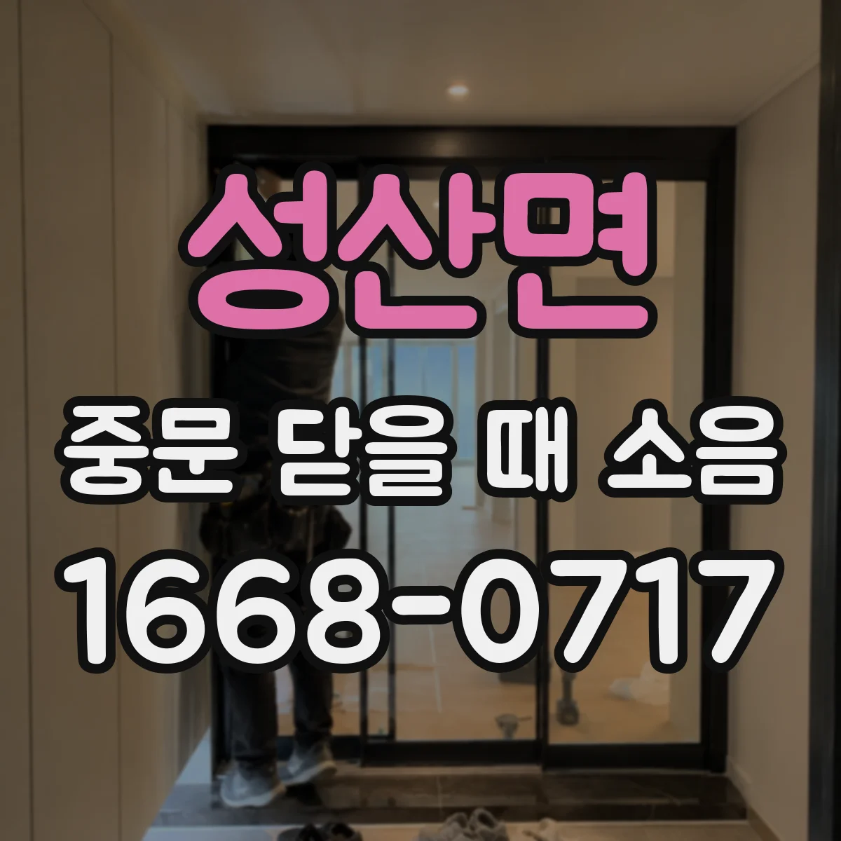 성산면 중문 닫을 때 소음