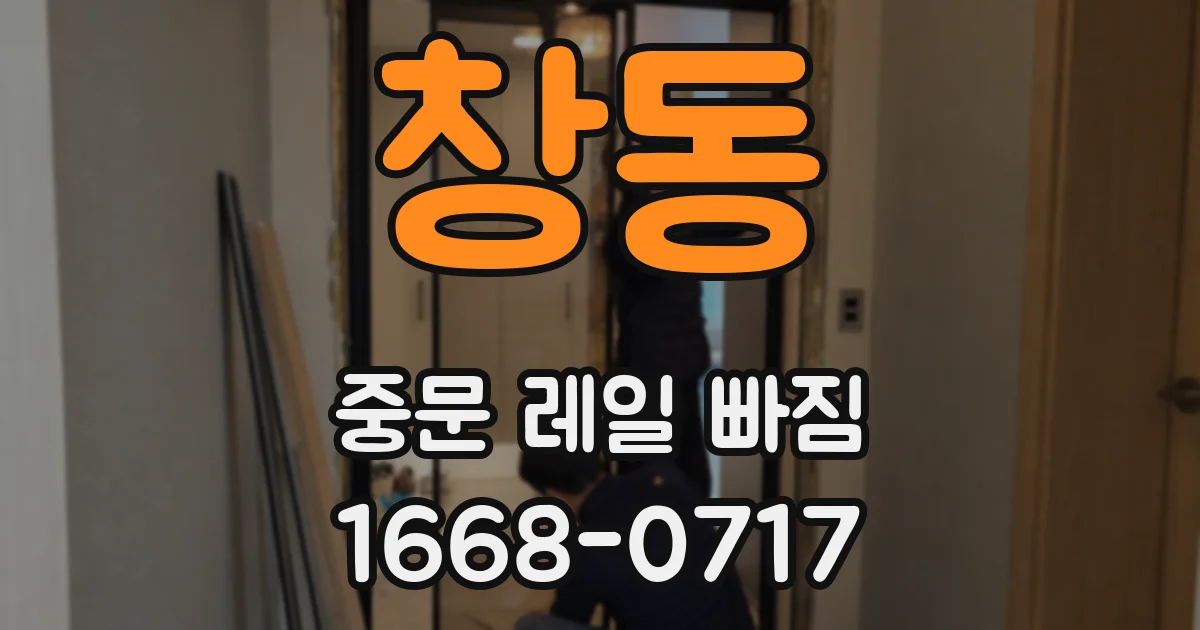 창동 중문 레일 빠짐