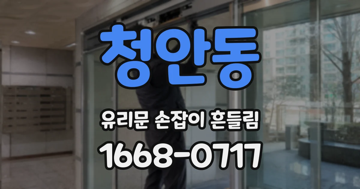 청안동 유리문 손잡이 흔들림