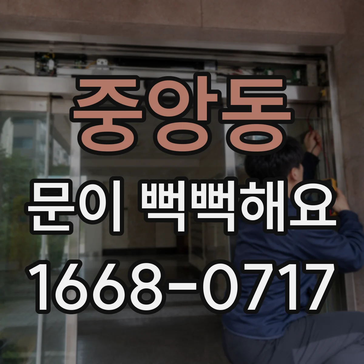 중앙동 문이 뻑뻑해요