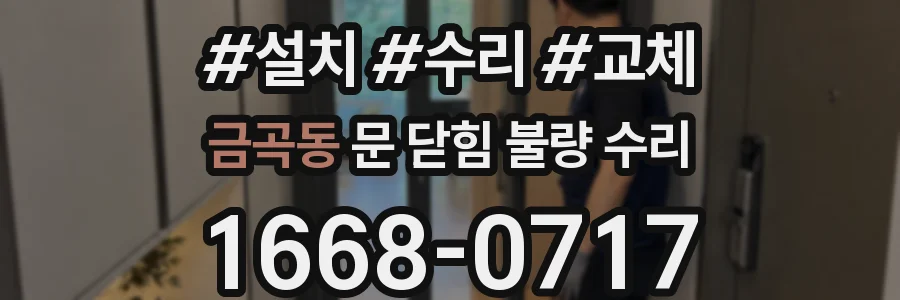 금곡동 문 닫힘 불량 수리