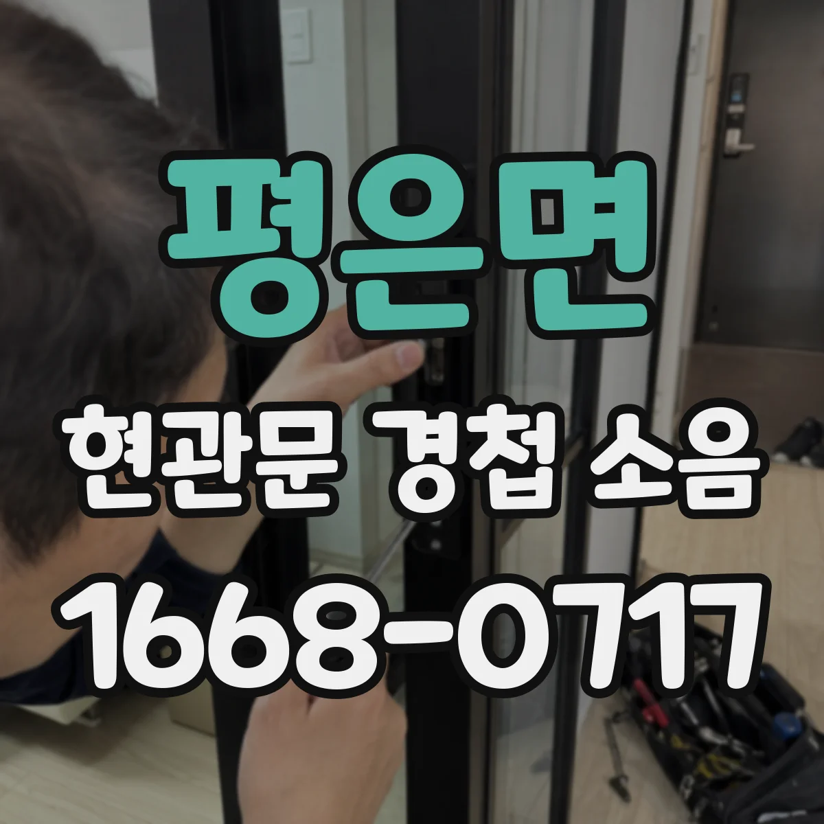 평은면 현관문 경첩 소음