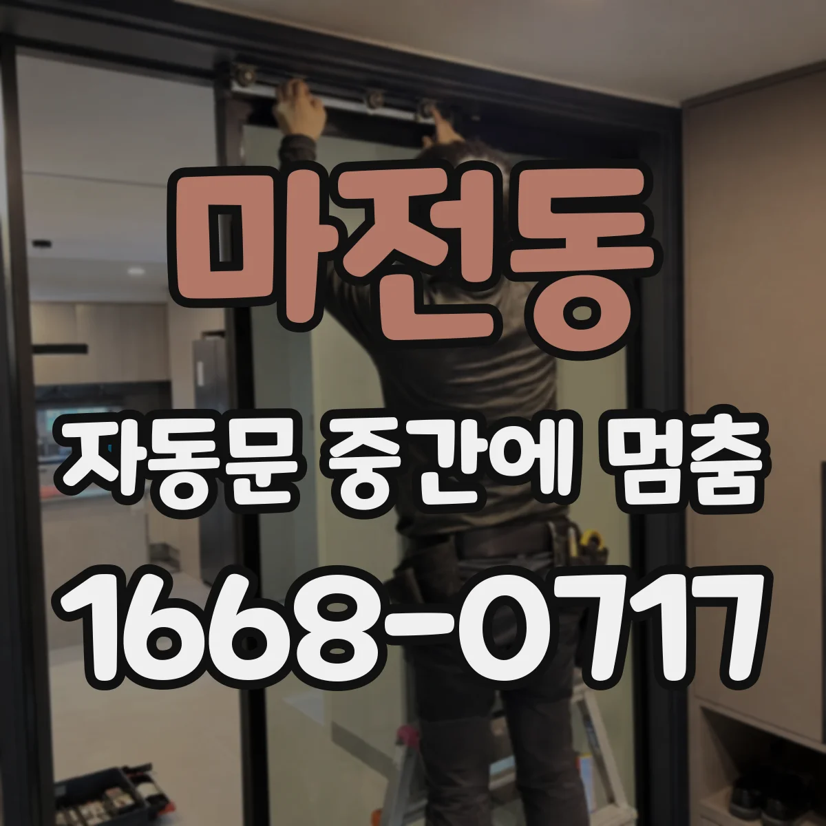 마전동 자동문 중간에 멈춤
