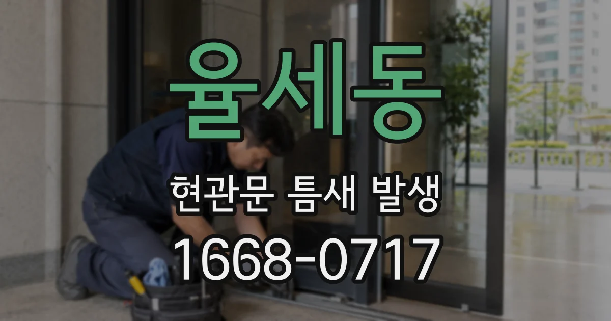율세동 현관문 틈새 발생