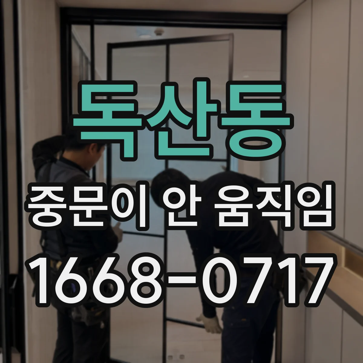 독산동 중문이 안 움직임
