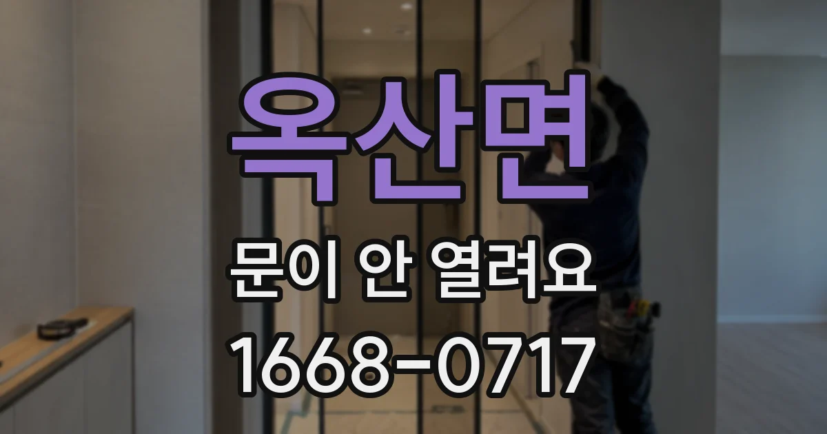 옥산면 문이 안 열려요