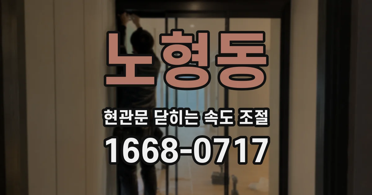 노형동 현관문 닫히는 속도 조절