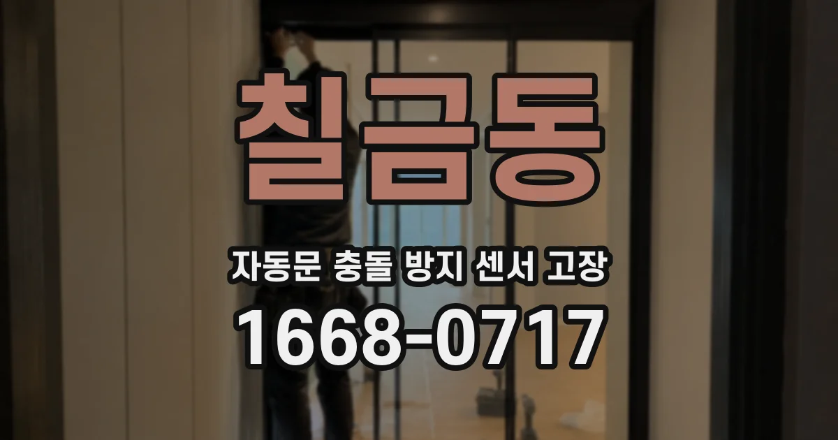 칠금동 자동문 충돌 방지 센서 고장