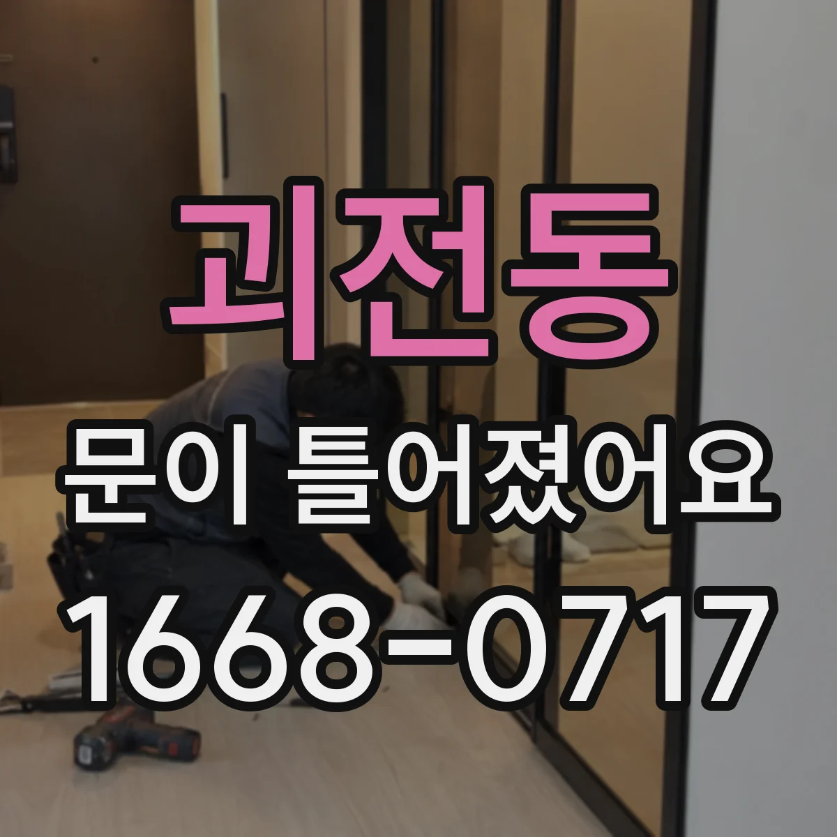 괴전동 문이 틀어졌어요