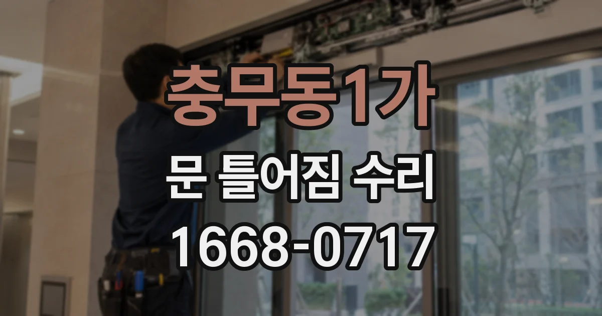 충무동1가 문 틀어짐 수리