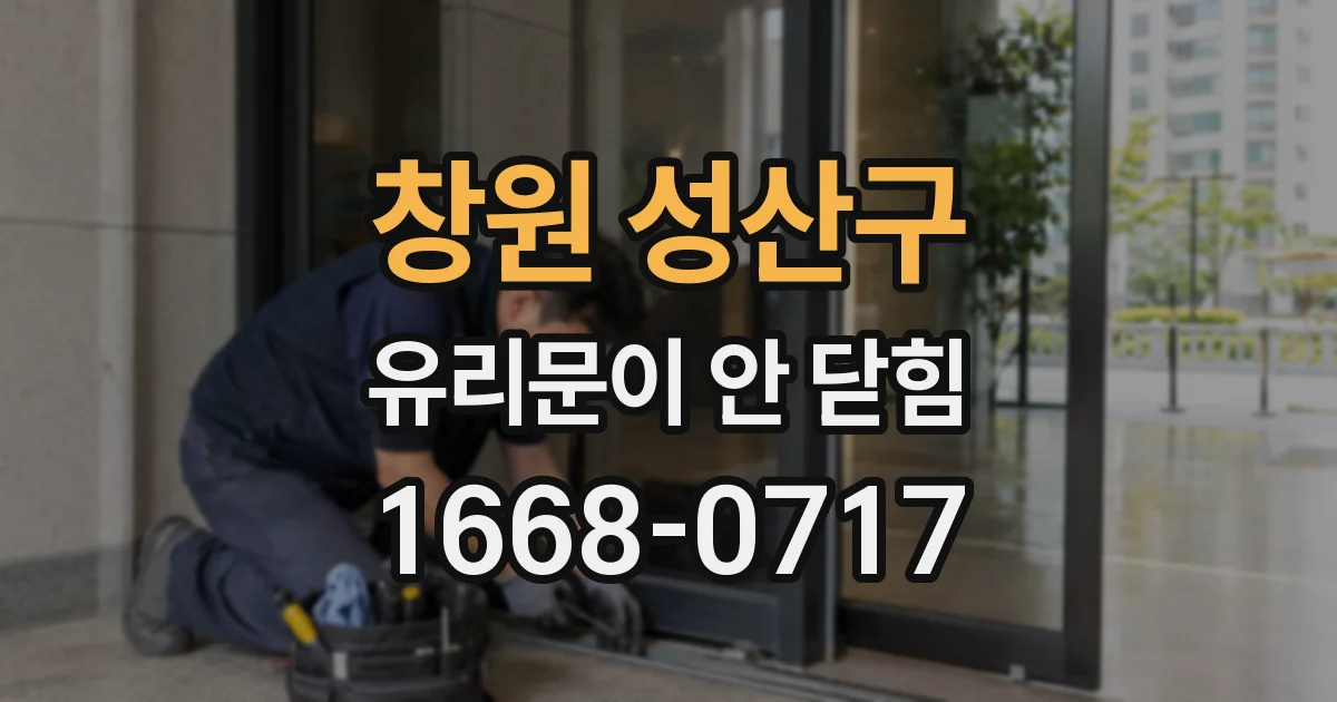 창원 성산구 유리문이 안 닫힘
