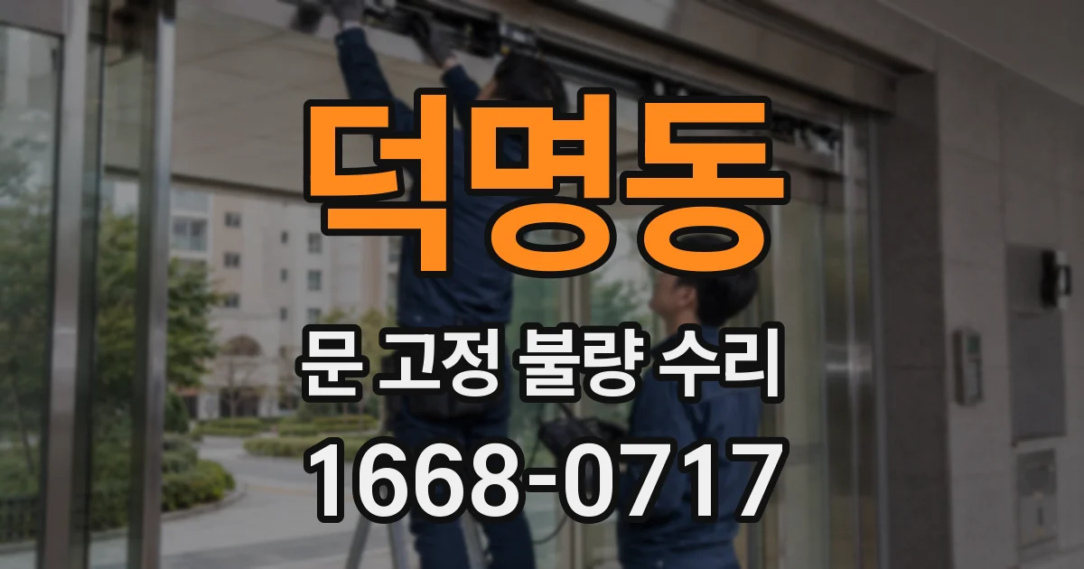 덕명동 문 고정 불량 수리