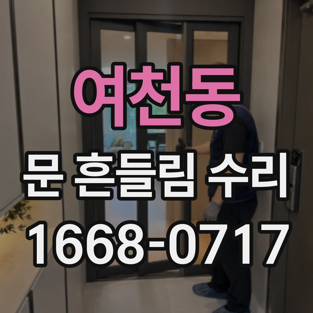 여천동 문 흔들림 수리