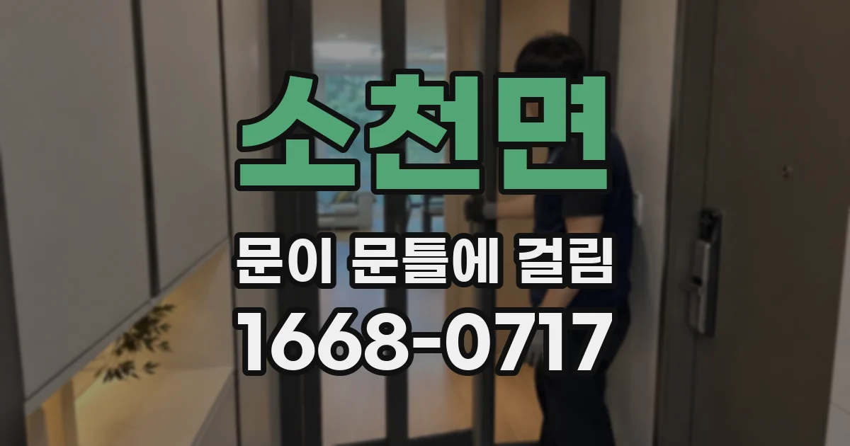 소천면 문이 문틀에 걸림