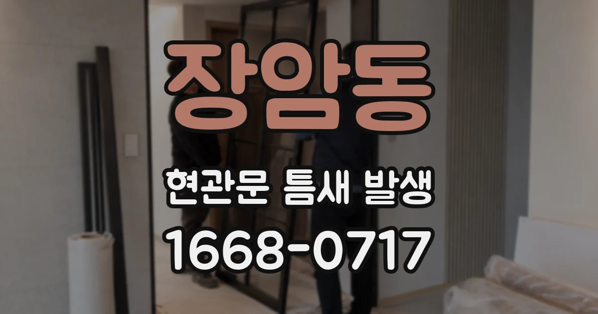 장암동 현관문 틈새 발생