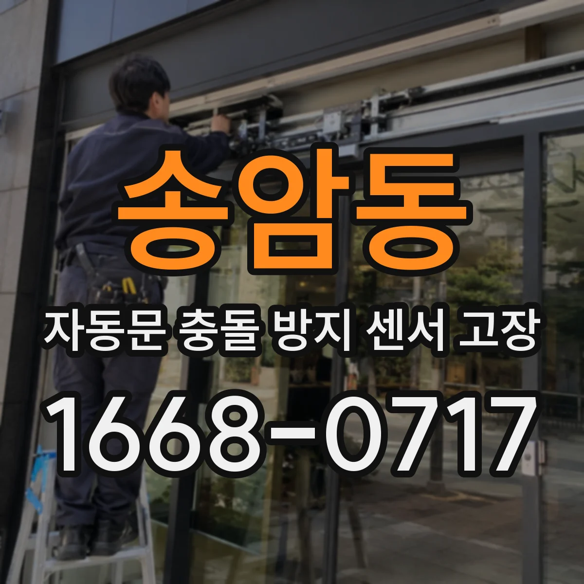 송암동 자동문 충돌 방지 센서 고장