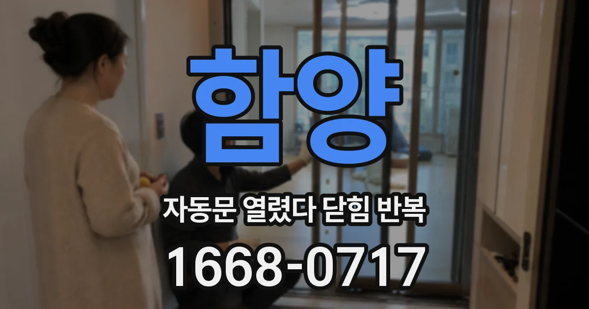 함양 자동문 열렸다 닫힘 반복 증상은 열림과 닫힘이 연달아 일어나거나, 정지 후 다시 작동하면서 나타납니다.