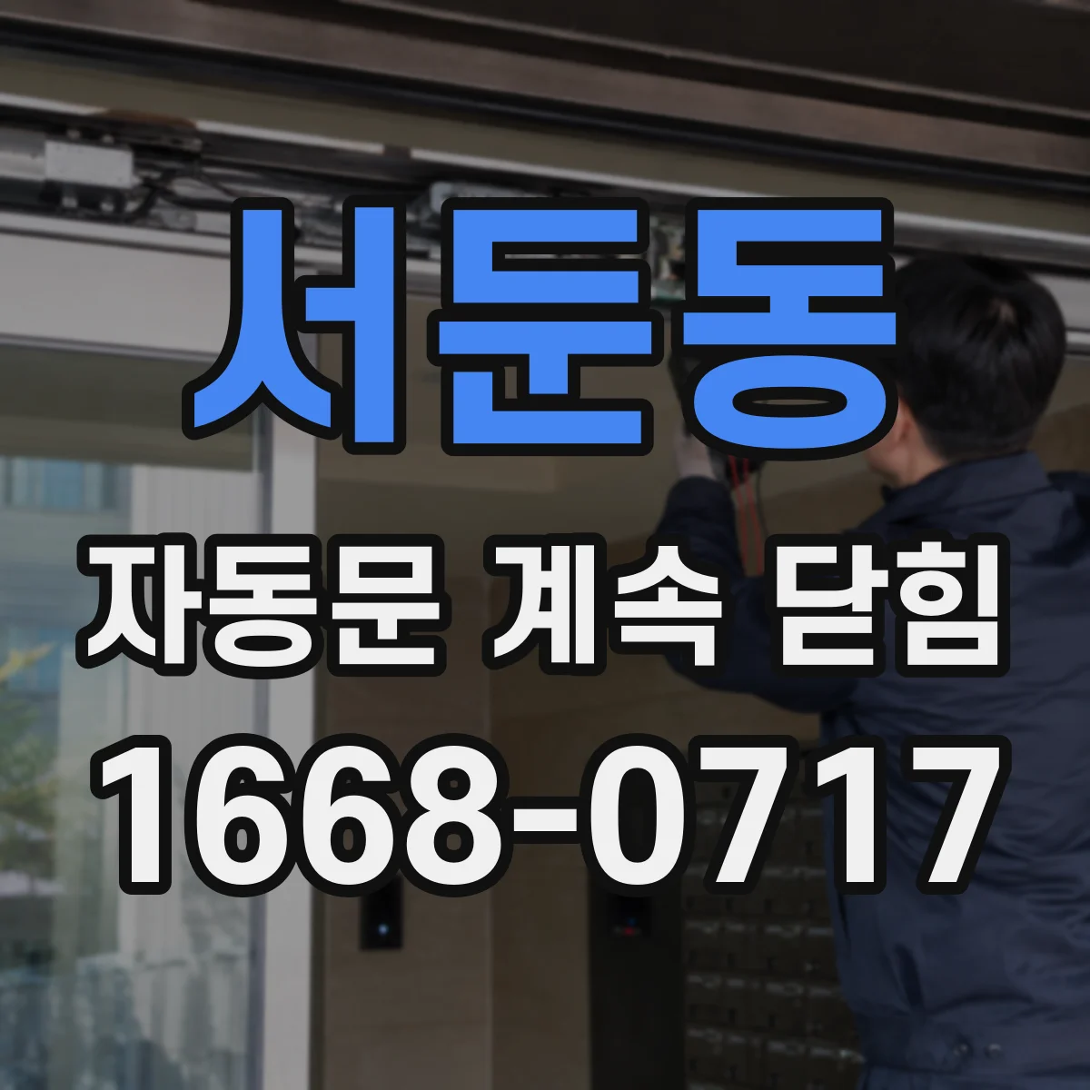 서둔동 자동문 계속 닫힘