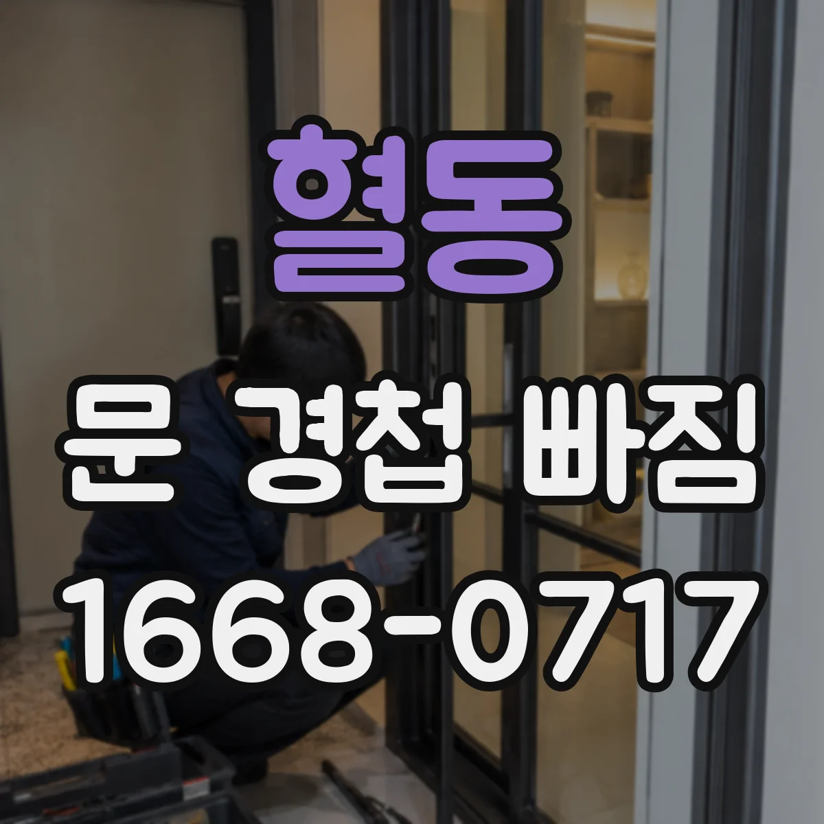 혈동 문 경첩 빠짐