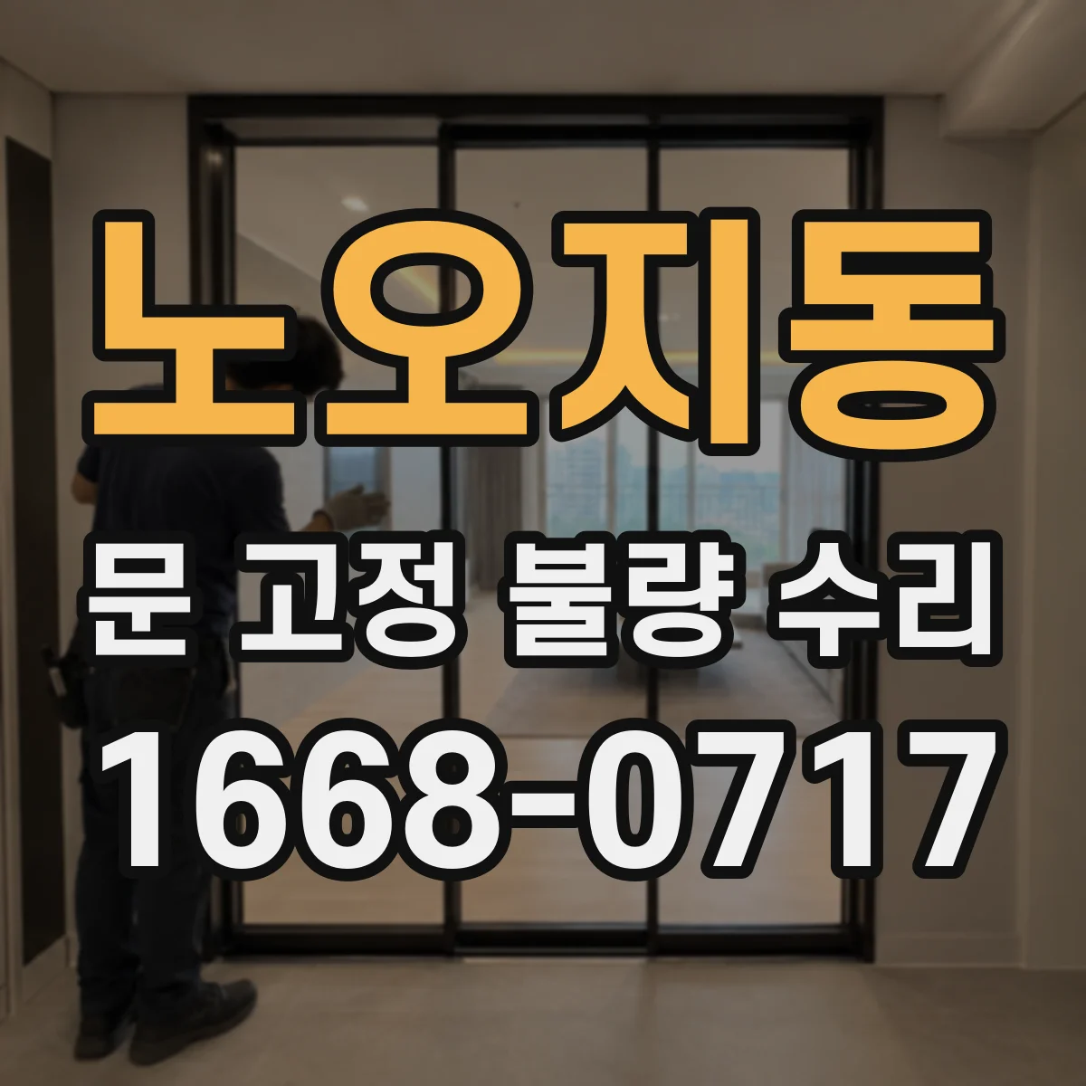 노오지동 문 고정 불량 수리