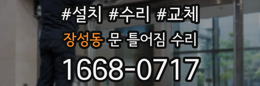 장성동 문 틀어짐 수리