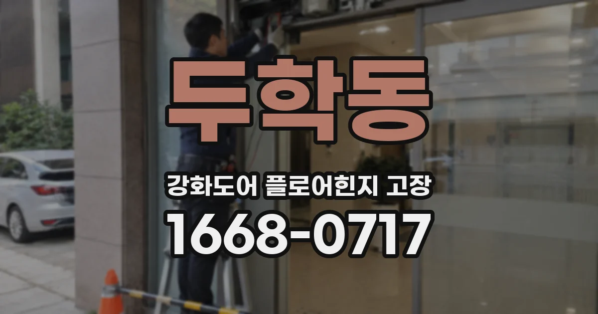 두학동 강화도어 플로어힌지 고장