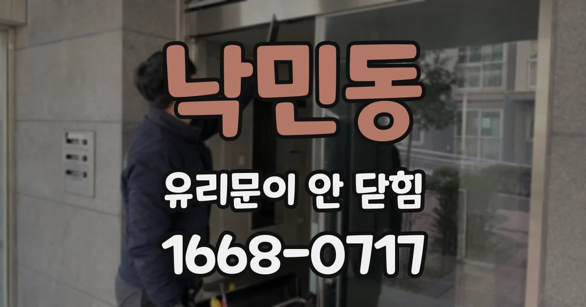 낙민동 유리문이 안 닫힘