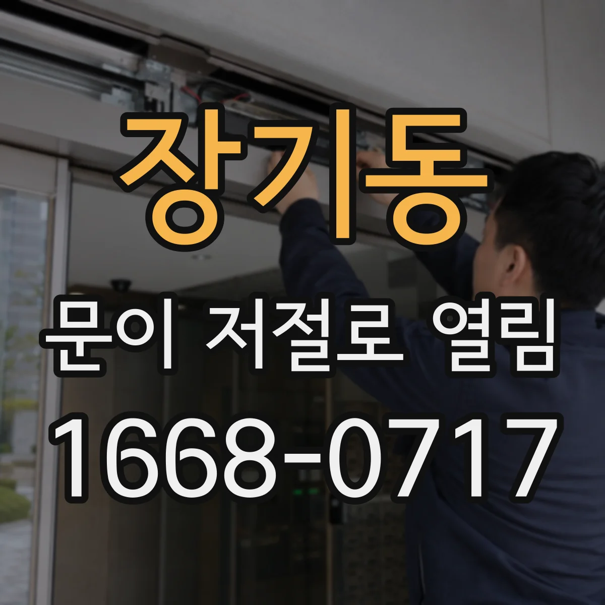 장기동 문이 저절로 열림